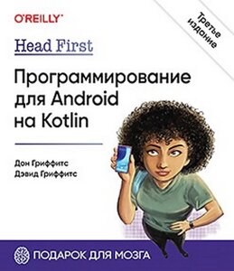 Head First. Програмування для Android на Kotlin. 3-е изд