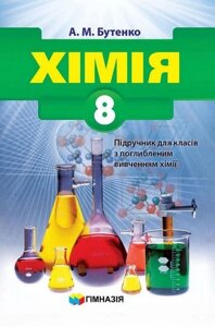 Хімія. 8 клас. Підручник для класів з поглибленим вивченням хімії