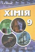 Хімія. Підручник для 9 кл. загальноосвітніх навчальних закладів з українською мовою навчання