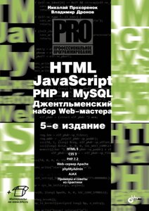 HTML, JavaScript, PHP та MySQL. Гентичний набір веб -майстра. 5 ред.