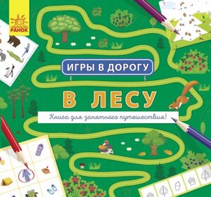 Ігри в дорогу. В лісі