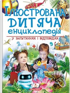 Ілюстрована дитяча енциклопедія у запитаннях і відповідях