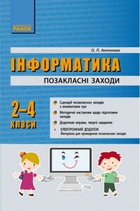 Информатика 2-4 кл. позакласні заходи (укр)