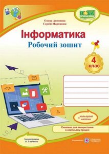 Інформатика. 4 клас. Робочий зошит за програмою О. Савченко + наліпки