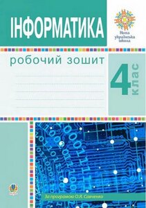 Інформатика. 4 клас. Робочий зошит за програмою О. Я. Савченко