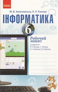 Інформатика 6 клас Робочий зошит до підручника Ривкінд Й. Я., Лисенко Т. І.