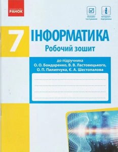 Інформатика 7 клас Робочий зошит до підручника Бондаренко О.