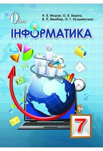 Інформатика. 7 клас. Підручник