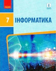 Інформатика 7 клас. Підручник авторства Бондаренко О. О., Ластовецький В. В. та ін.