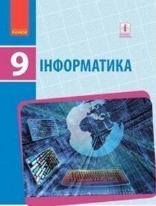 Информатика 9 кл. підручник (укр) бондаренко о. о. та ін. нова програма