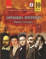 Зарубіжна література (рівень стандарту). Підручник для 10 класу. Нова програма