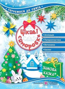 Цікаві саморобки. Зимова казка