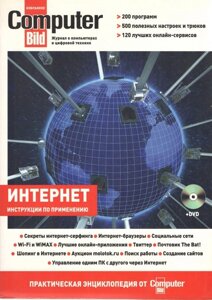 Інтернет: практична енциклопедія від ComputerBild (DVD)