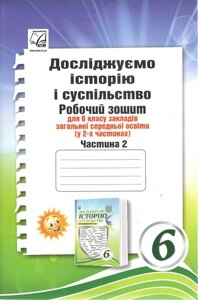 Досліджуємо історію і суспільство (інтегрований курс) Робочий зошит для 6 класу ЗЗСО. Частина 2