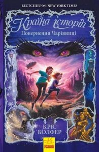 Країна Історій : Повернення Чарівниці. Книга 2. (У)