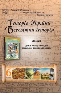 Історія України. Всесвітня історія : зошит для 6 клас ЗЗСО