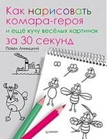 Як намалювати комар-герой та купу кумедних картин за 30 секунд 5+