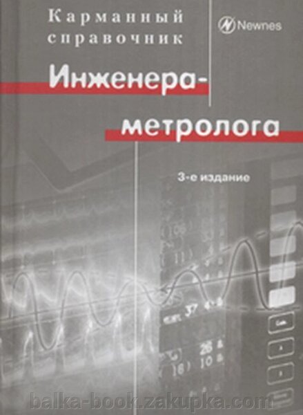 Справочник инженера химика. Справочник инженера метролога. Карманный справочник инженера. Карманный справочник инженера электронной техники. Книга техника метролога.