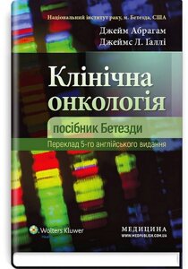 Клінічна онкологія. Посібник Бетезди. 5-е видання