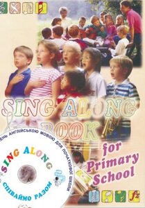 Збірник пісень Sing Along (ч. 1) для 1-4 класів