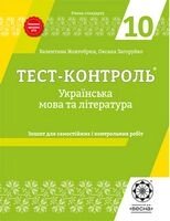 Тест-контроль. Українська мова і література. 10 клас+ Безкоштовний додаток для вчителя. Нова програма 2018