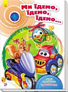 Скарбничка віршів : Ми їдемо, їдемо, їдемо