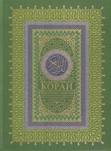 Коран. Значення читання. Фонд досліджень ісламської культури