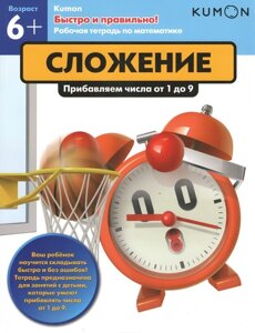 Kumon. Додавання. Додаємо числа від 1 до 9