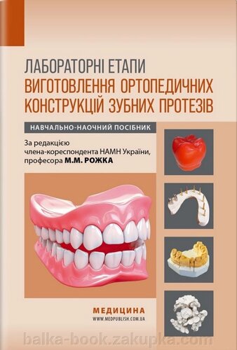 Лабораторні етапи виготовлення ортопедичних конструкцій зубних протезів: навчально-наочний посібник / М. М. Рожко