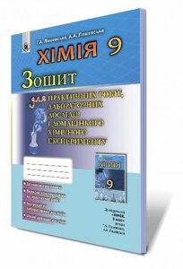 Лашевська Г. А. ISBN 978-966-11-0867-6 /Хімія, 9 кл., Зошит для практ. роб. та лаб. досліджень