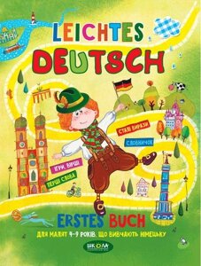 Leichtes Deutsсh. Посібник для малят 4-7 років, що вивчають німецьку