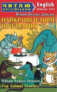 Найкращі істрії про тварин / Top Animal Stories