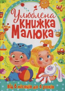 Улюблена книжка малюка. Від 6 місяців до 4 років