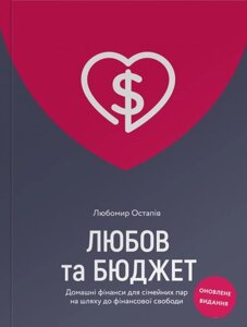 Любов та бюджет. Домашні фінанси для сімейних пар на шляху до фінансової свободи