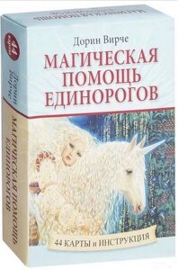 Магічна допомога єдинорогів (44 карти в картонній коробці + брошура з інструкціями)