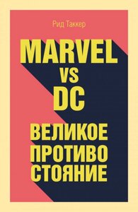 Marvel vs DC. Велике протистояння двох всесвітів