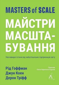 Майстри масштабування. Неочевидні істини від найуспішніших підприємців світу