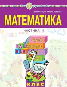 Математика. 1 клас. Навчальний посібник (у 3-х частинах). Частина 1