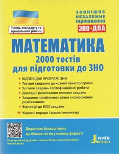 Математика. 2000 тестів для підготовки до ЗНО (рівень стандарту та профільний рівень)