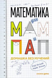Математика для мам та тат. Домашка без мук