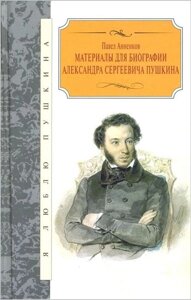 Матеріали для біографії Олександра Сергіовича Пушкін
