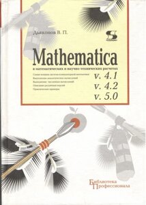 Mathematica 4.1/4.2/5 в математичних та наукових та технічних розрахунках