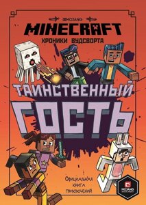 Minecraft. Таємничий гість. Хроніки Вудсворта. Офіційна книга пригод