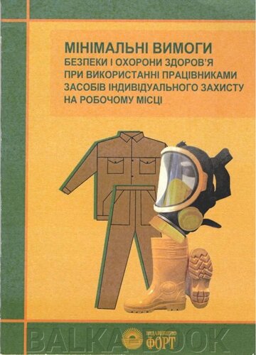 Мінімальні вимоги безпеки і охорони здоров'я при використанні працівниками засобів індивідуального захисту на робочому