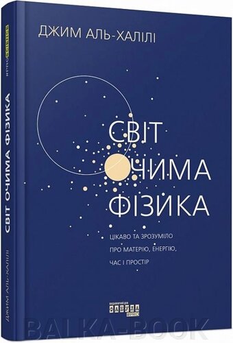Світ очима фізика