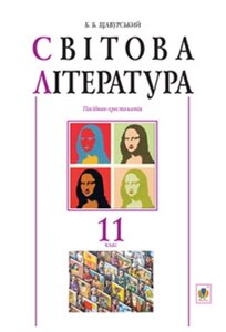 Світова література 11 клас. Посібник-хрестоматія.