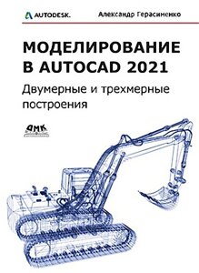 Моделювання в AutoCAD 2021 Двозмірні та тривимірні конструкції