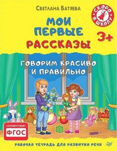 Мої перші історії. Робоча книга для розвитку мови 3 +