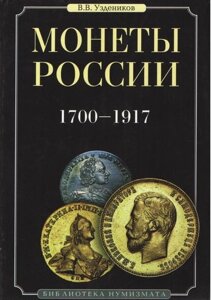 Монети Росії 1700-1917