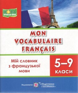 Мій словник з французької мови. 5–9 кл.